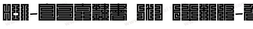 HOT-白舟太隷書 Std B手机版字体转换